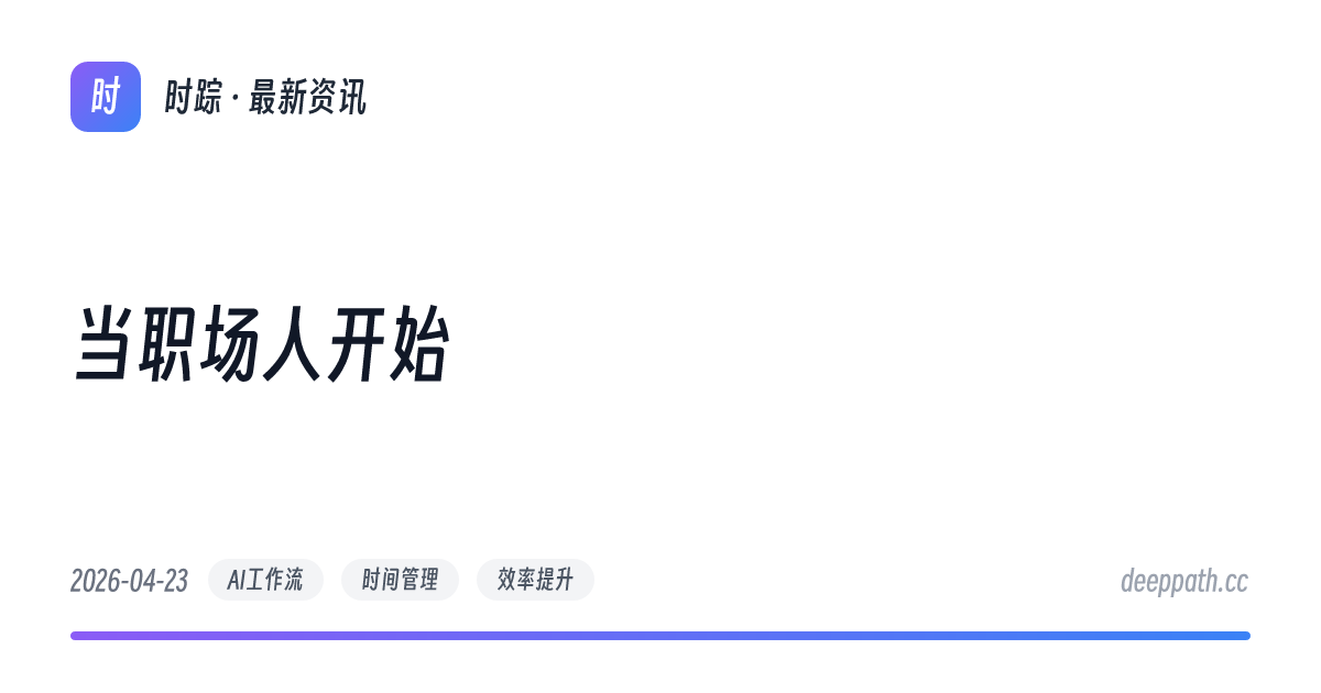 当职场人开始 - 文章封面