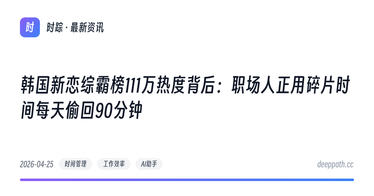 韩国新恋综霸榜111万热度背后：职场人正用碎片时间每天偷回90分钟 - 文章封面
