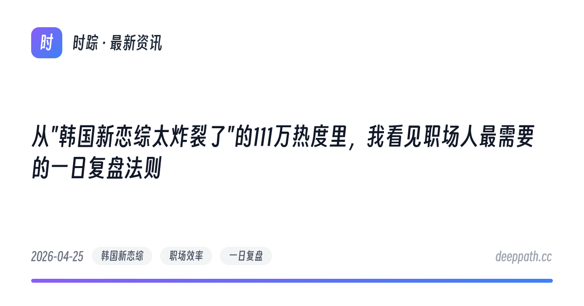 从"韩国新恋综太炸裂了"的111万热度里，我看见职场人最需要的一日复盘法则 - 文章封面