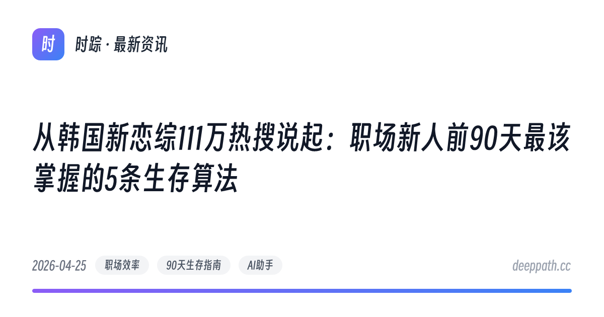 从韩国新恋综111万热搜说起：职场新人前90天最该掌握的5条生存算法 - 文章封面