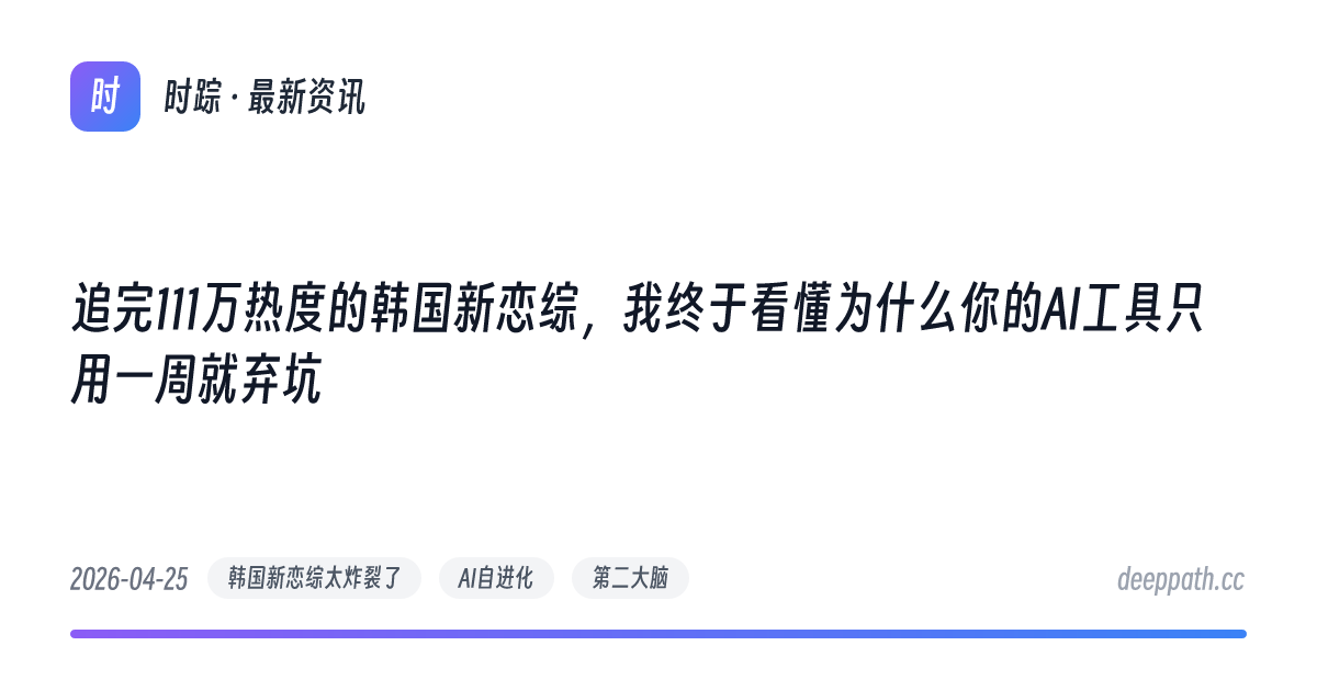追完111万热度的韩国新恋综，我终于看懂为什么你的AI工具只用一周就弃坑 - 文章封面