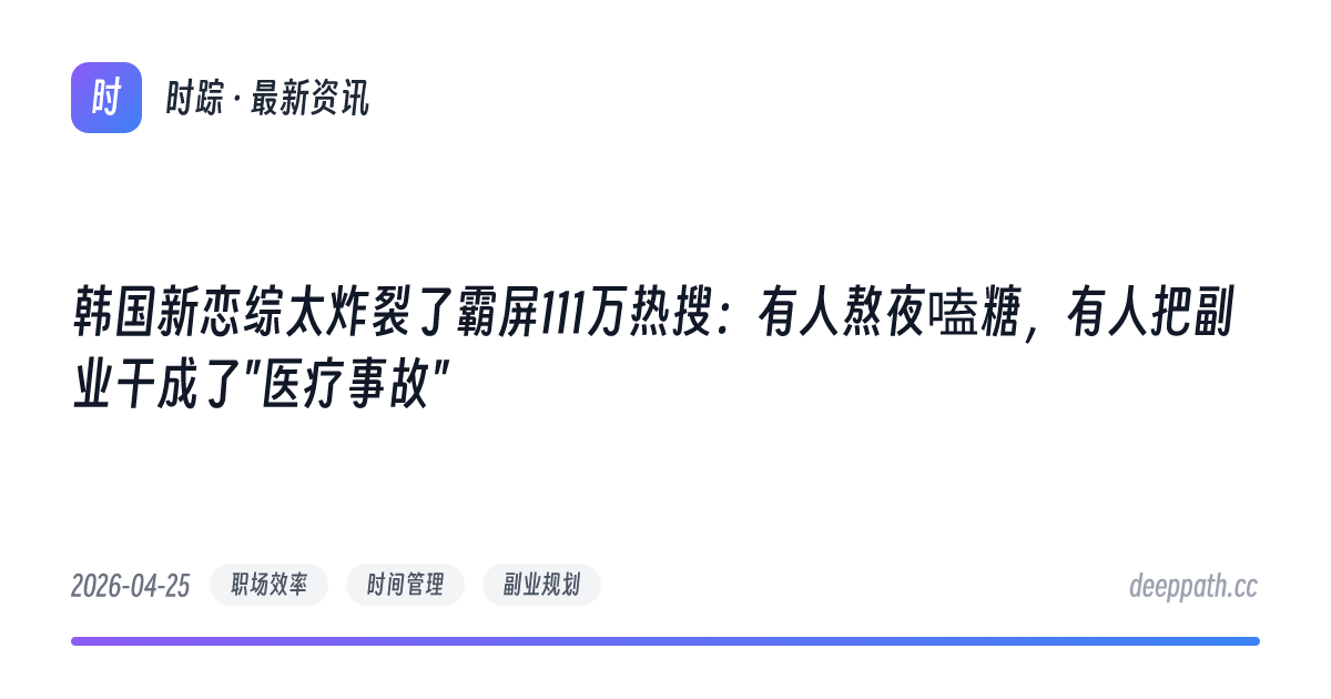 韩国新恋综太炸裂了霸屏111万热搜：有人熬夜嗑糖，有人把副业干成了"医疗事故" - 文章封面