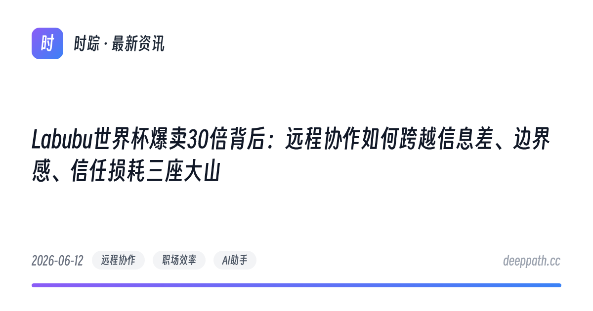 Labubu世界杯爆卖30倍背后：远程协作如何跨越信息差、边界感、信任损耗三座大山 - 文章封面