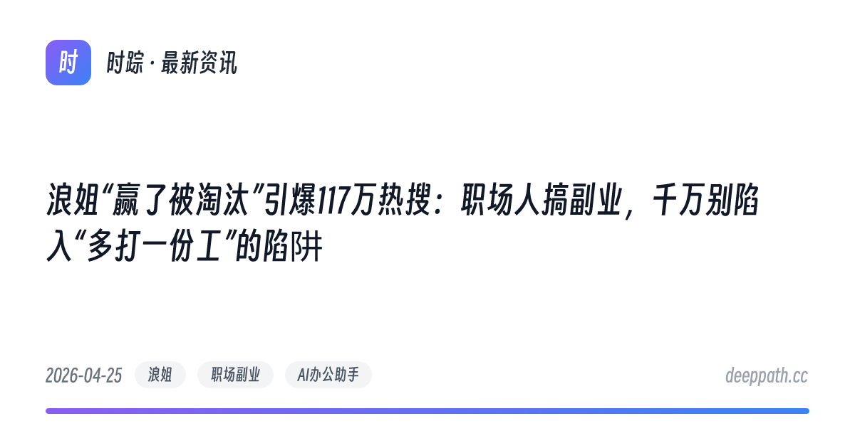 浪姐“赢了被淘汰”引爆117万热搜：职场人搞副业，千万别陷入“多打一份工”的陷阱 - 文章封面