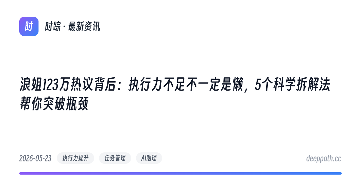 浪姐123万热议背后：执行力不足不一定是懒，5个科学拆解法帮你突破瓶颈 - 文章封面