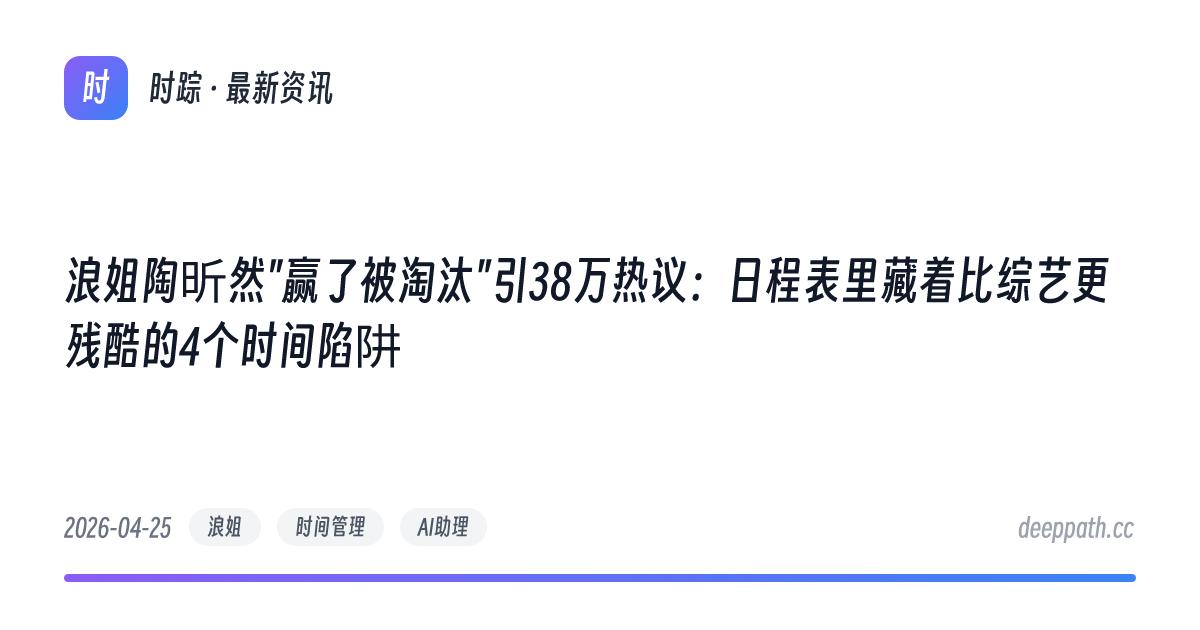 浪姐陶昕然"赢了被淘汰"引38万热议：日程表里藏着比综艺更残酷的4个时间陷阱 - 文章封面
