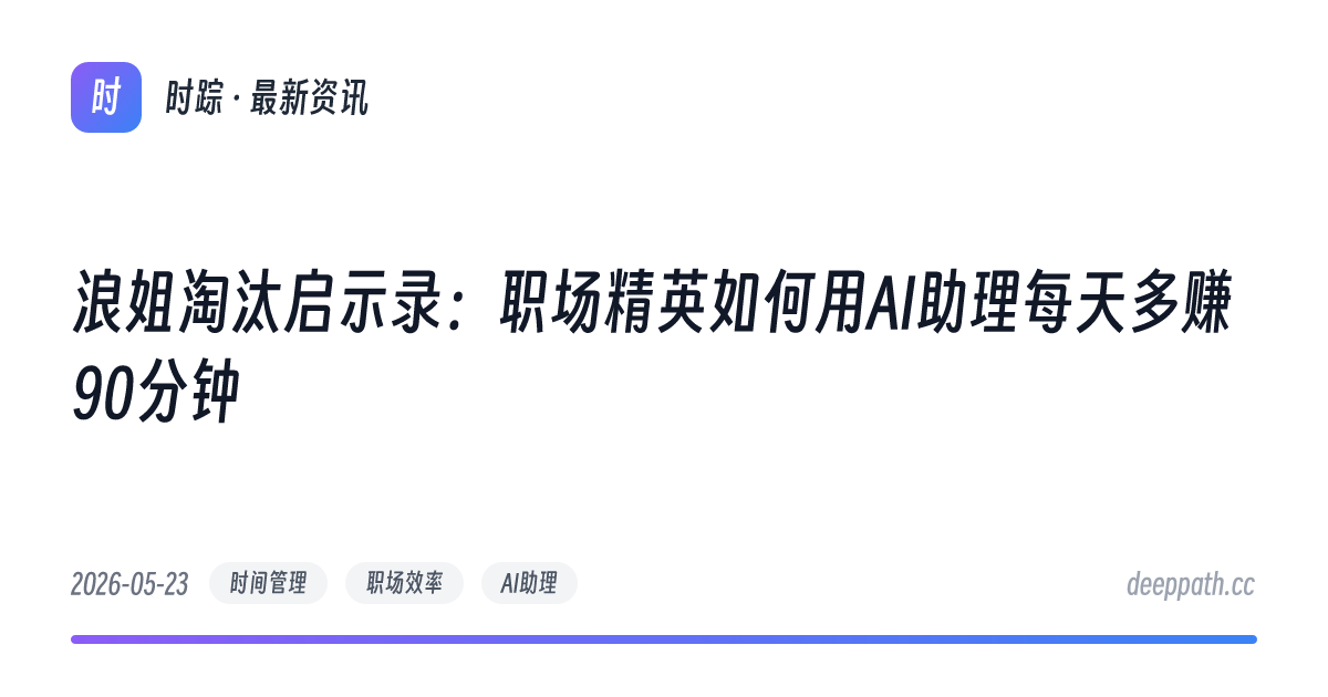 浪姐淘汰启示录：职场精英如何用AI助理每天多赚90分钟 - 文章封面