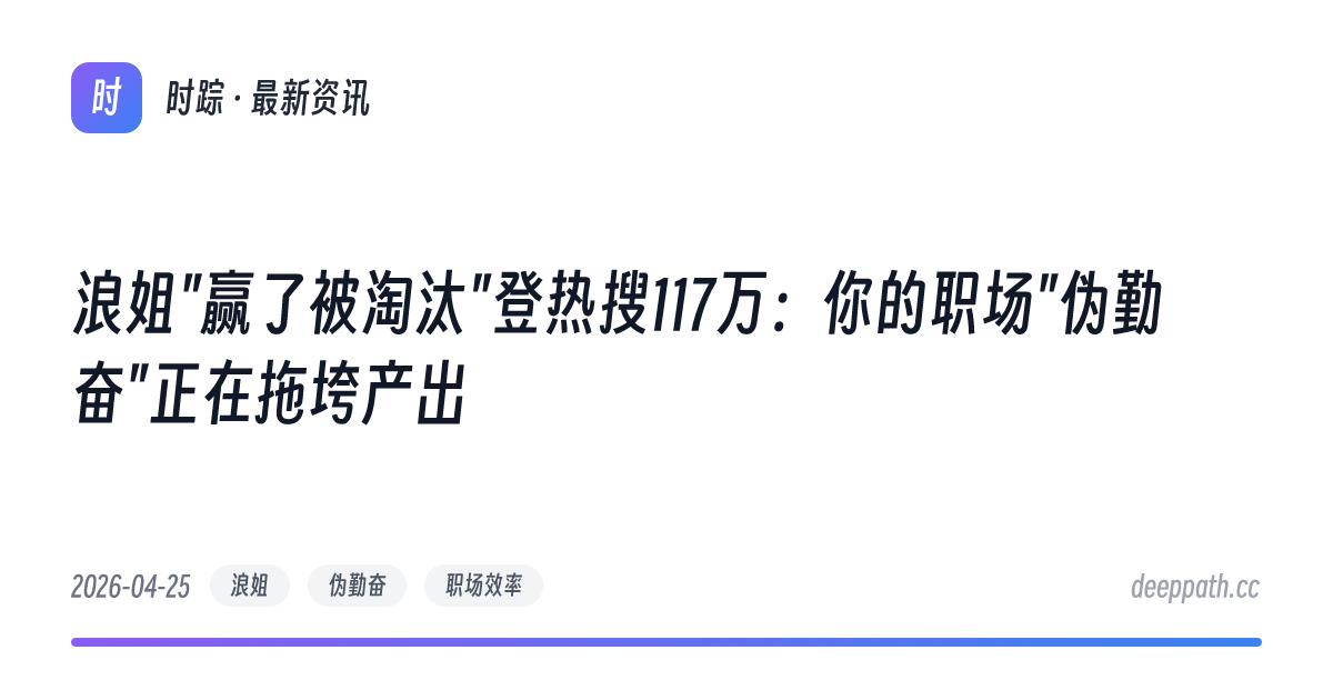 浪姐"赢了被淘汰"登热搜117万：你的职场"伪勤奋"正在拖垮产出 - 文章封面