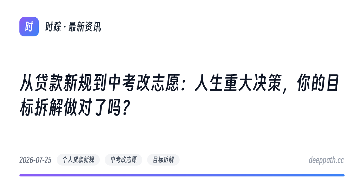 从贷款新规到中考改志愿：人生重大决策，你的目标拆解做对了吗？ - 文章封面