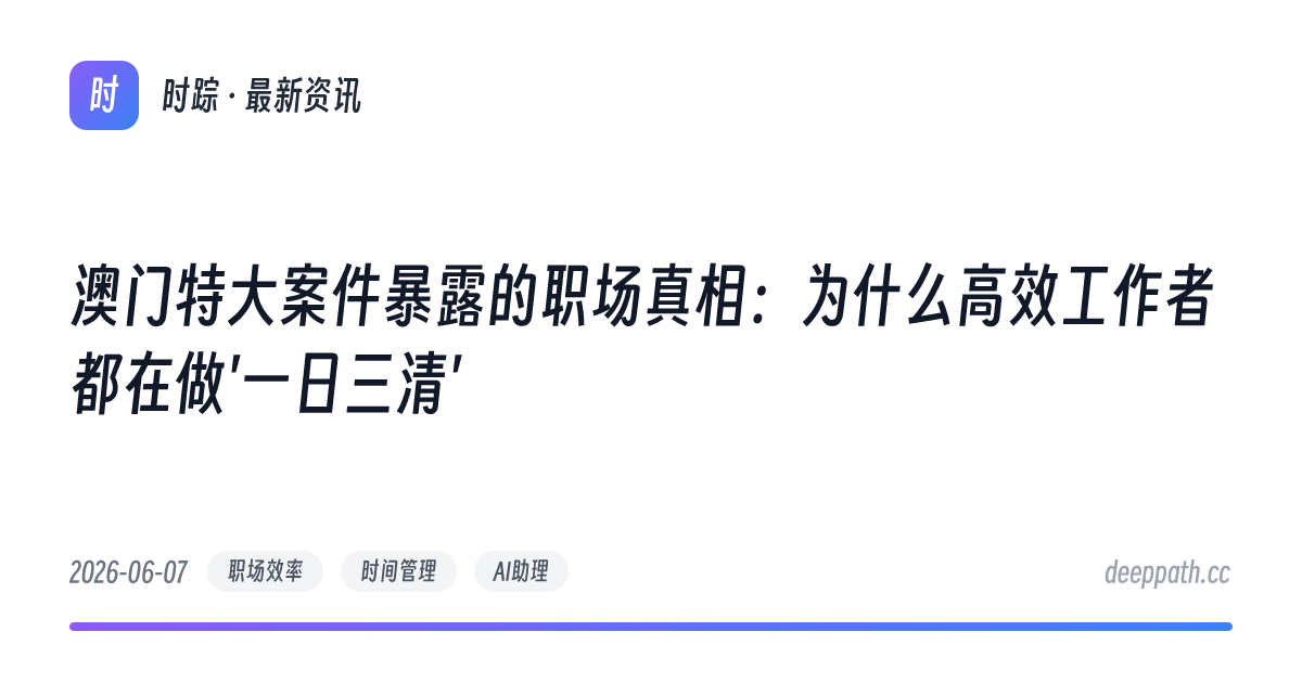 澳门特大案件暴露的职场真相：为什么高效工作者都在做'一日三清' - 文章封面