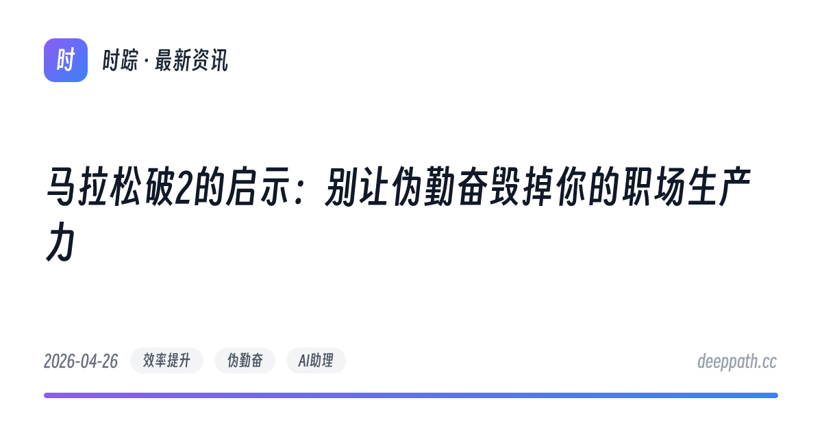 马拉松破2的启示：别让伪勤奋毁掉你的职场生产力 - 文章封面