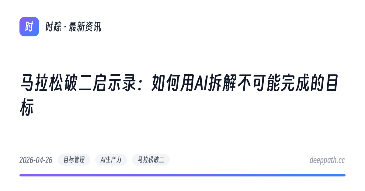 马拉松破二启示录：如何用AI拆解不可能完成的目标 - 文章封面
