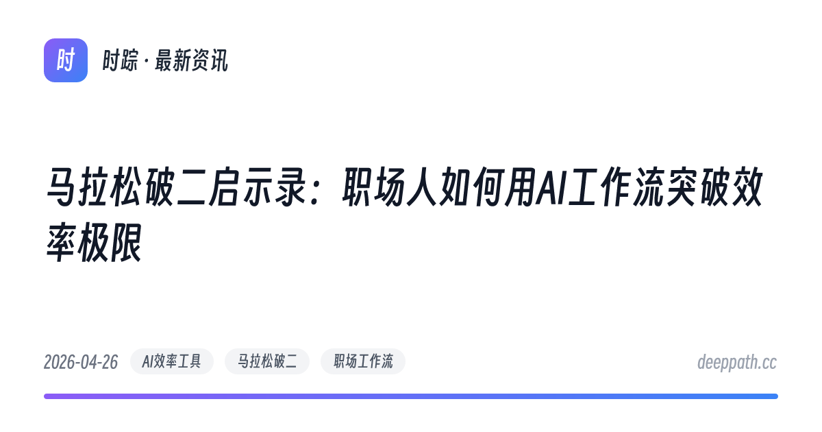 马拉松破二启示录：职场人如何用AI工作流突破效率极限 - 文章封面