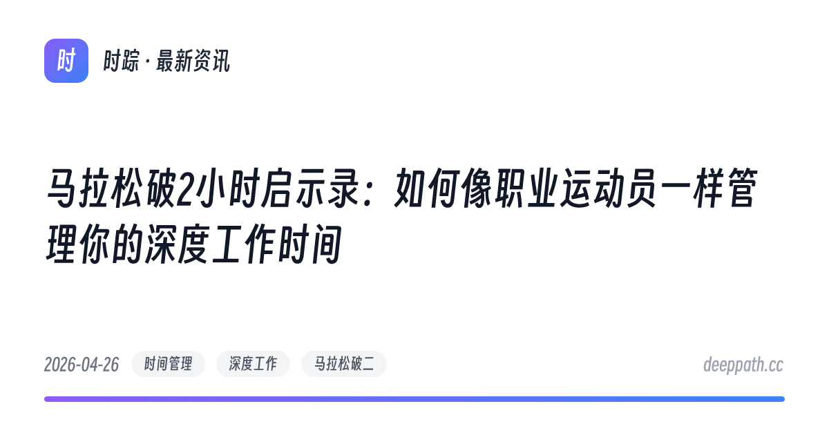 马拉松破2小时启示录：如何像职业运动员一样管理你的深度工作时间 - 文章封面
