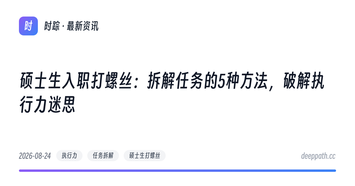 硕士生入职打螺丝：拆解任务的5种方法，破解执行力迷思 - 文章封面