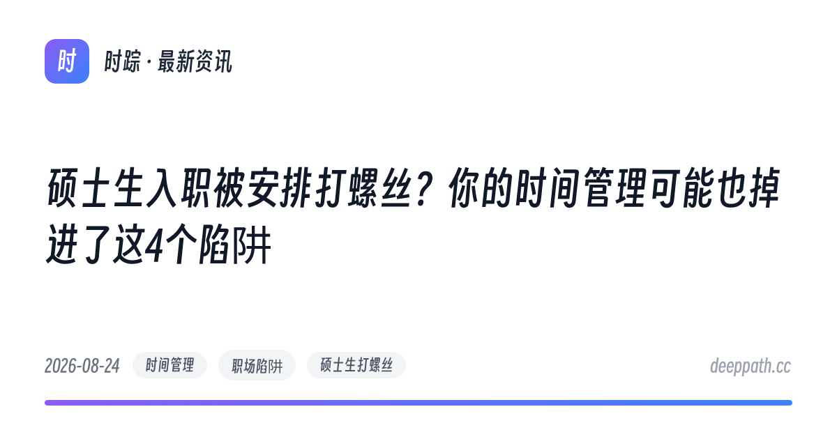 硕士生入职被安排打螺丝？你的时间管理可能也掉进了这4个陷阱 - 文章封面