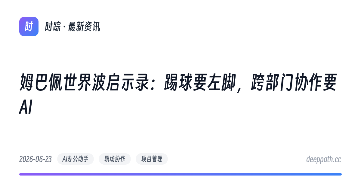 姆巴佩世界波启示录：踢球要左脚，跨部门协作要AI - 文章封面