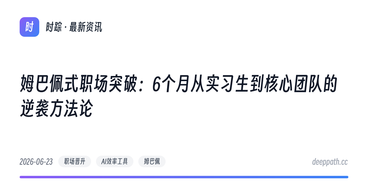 姆巴佩式职场突破：6个月从实习生到核心团队的逆袭方法论 - 文章封面