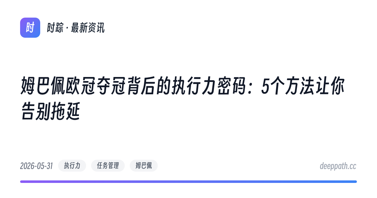 姆巴佩欧冠夺冠背后的执行力密码：5个方法让你告别拖延 - 文章封面