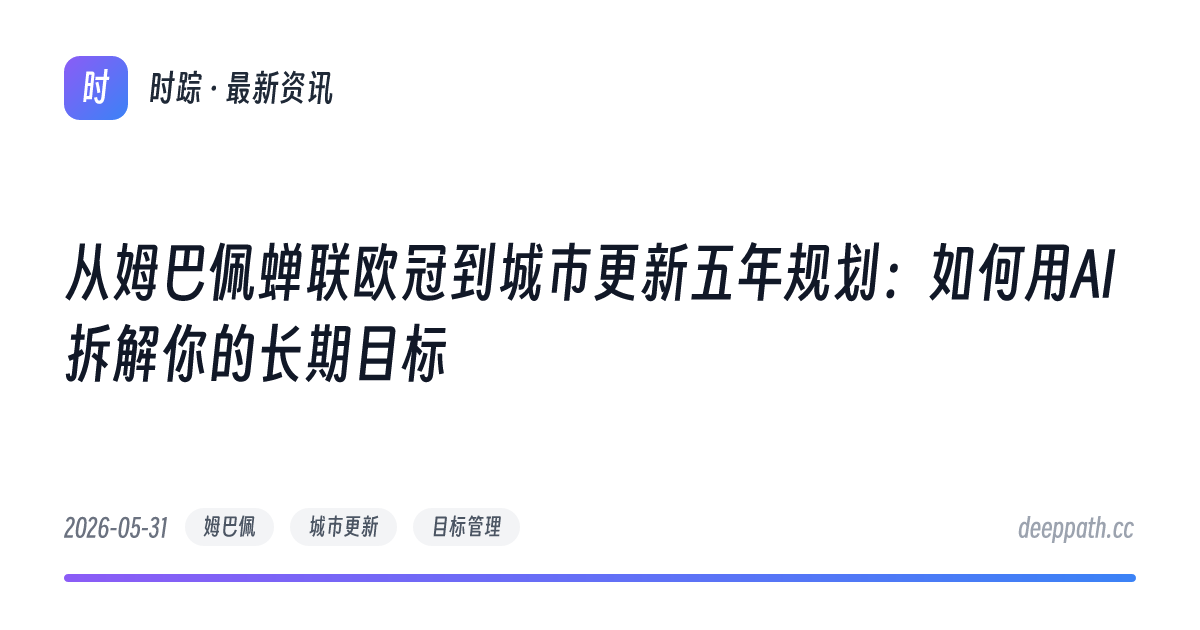 从姆巴佩蝉联欧冠到城市更新五年规划：如何用AI拆解你的长期目标 - 文章封面