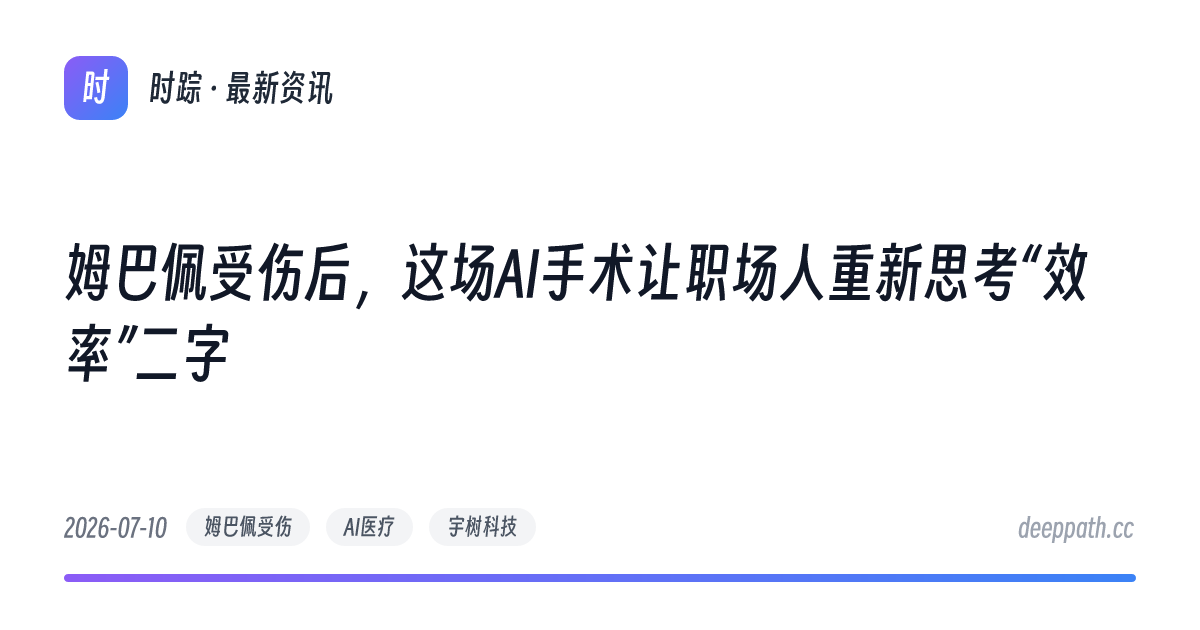 姆巴佩受伤后，这场AI手术让职场人重新思考“效率”二字 - 文章封面