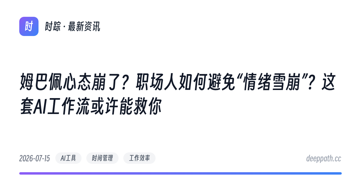 姆巴佩心态崩了？职场人如何避免“情绪雪崩”？这套AI工作流或许能救你 - 文章封面