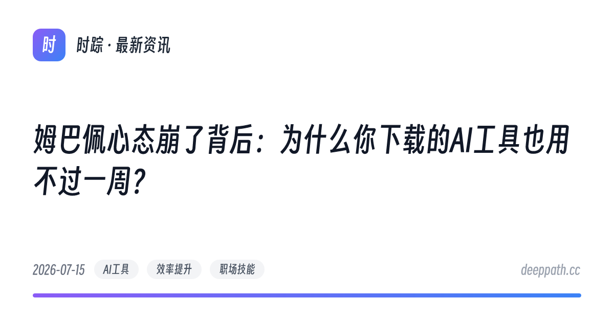 姆巴佩心态崩了背后：为什么你下载的AI工具也用不过一周？ - 文章封面