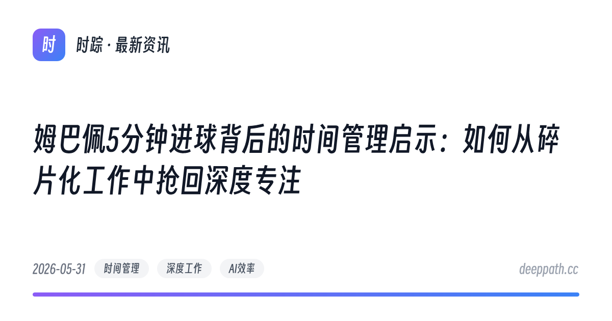 姆巴佩5分钟进球背后的时间管理启示：如何从碎片化工作中抢回深度专注 - 文章封面