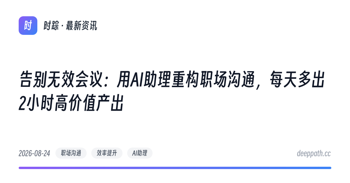 告别无效会议：用AI助理重构职场沟通，每天多出2小时高价值产出 - 文章封面
