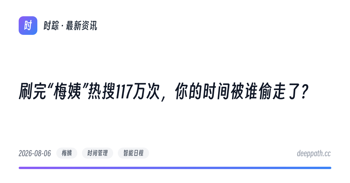 刷完“梅姨”热搜117万次，你的时间被谁偷走了？ - 文章封面