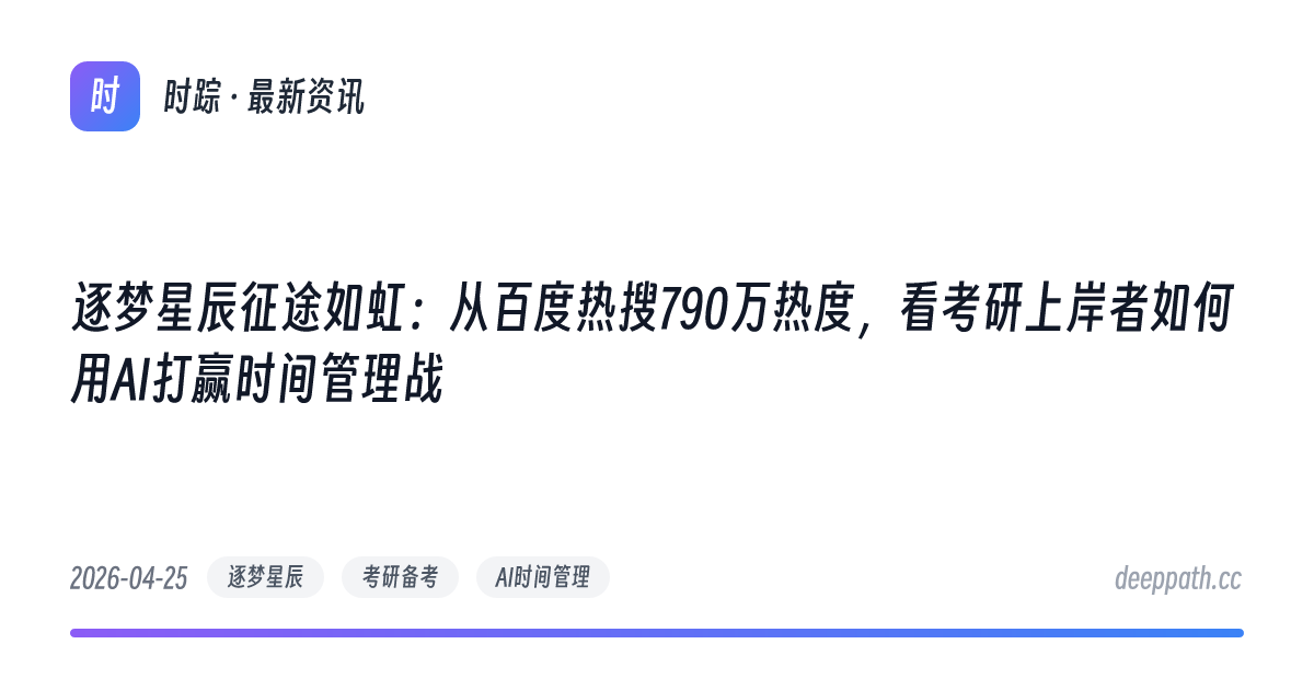 逐梦星辰征途如虹：从百度热搜790万热度，看考研上岸者如何用AI打赢时间管理战 - 文章封面
