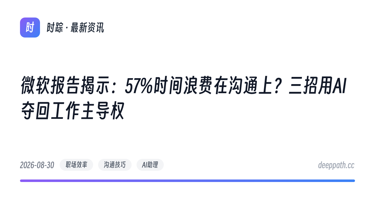 微软报告揭示：57%时间浪费在沟通上？三招用AI夺回工作主导权 - 文章封面