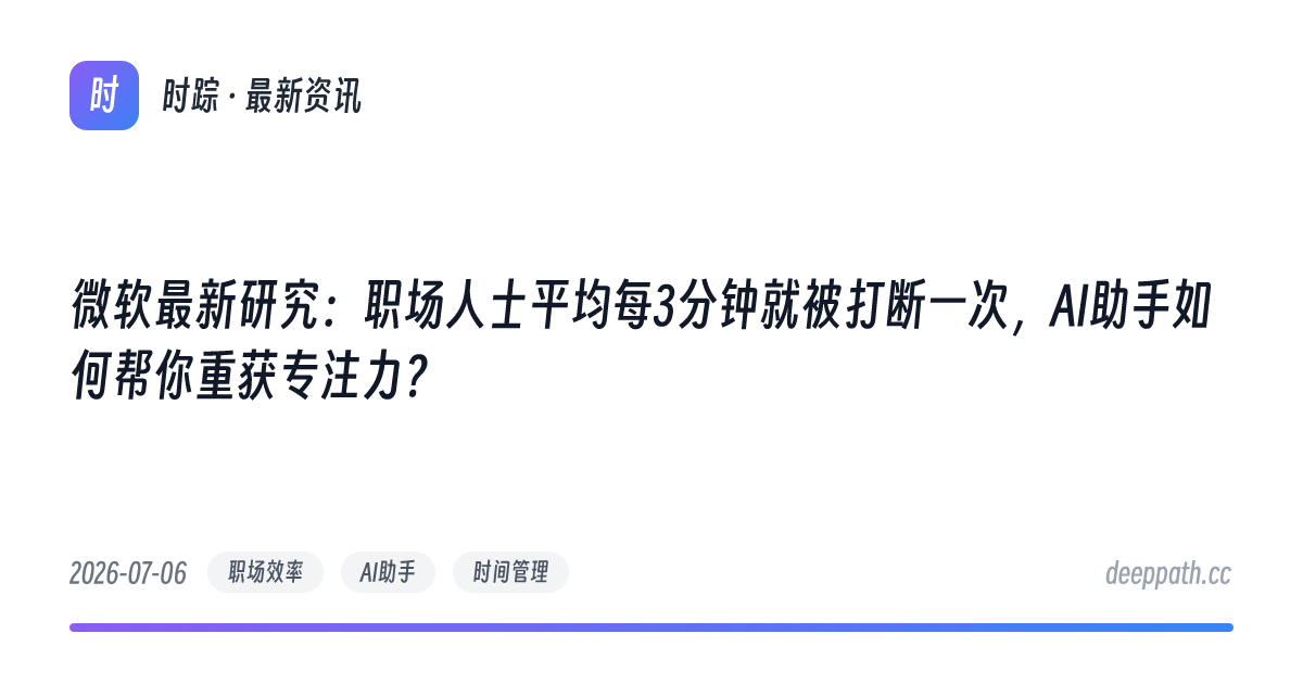 微软最新研究：职场人士平均每3分钟就被打断一次，AI助手如何帮你重获专注力？ - 文章封面