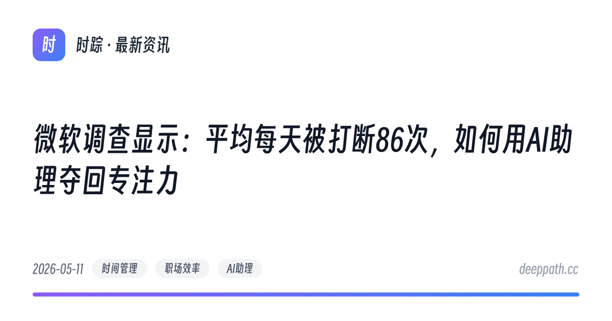 微软调查显示：平均每天被打断86次，如何用AI助理夺回专注力 - 文章封面