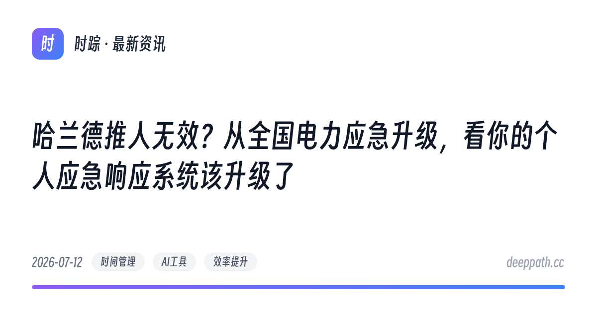 哈兰德推人无效？从全国电力应急升级，看你的个人应急响应系统该升级了 - 文章封面