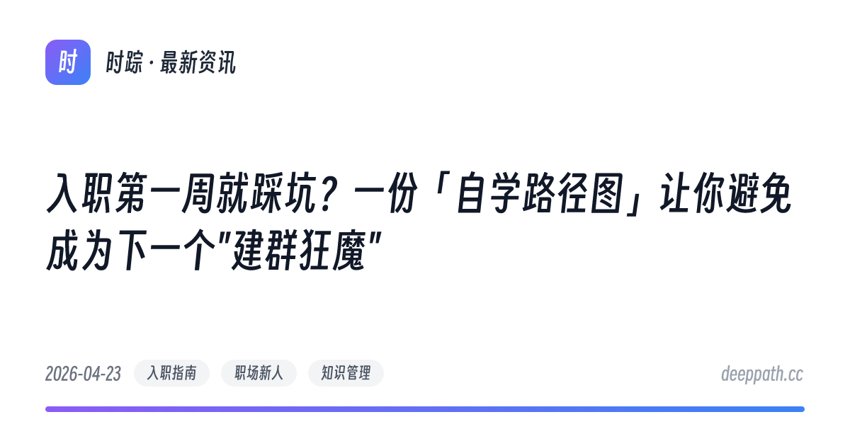 入职第一周就踩坑？一份「自学路径图」让你避免成为下一个"建群狂魔" - 文章封面