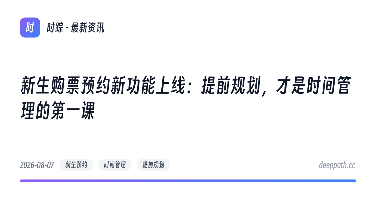 新生购票预约新功能上线：提前规划，才是时间管理的第一课 - 文章封面