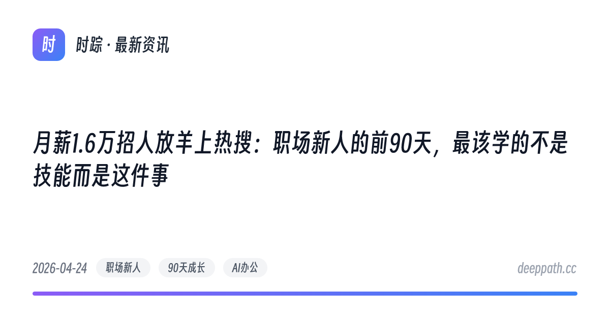 月薪1.6万招人放羊上热搜：职场新人的前90天，最该学的不是技能而是这件事 - 文章封面