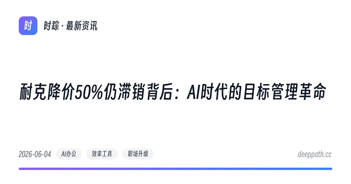 耐克降价50%仍滞销背后：AI时代的目标管理革命 - 文章封面