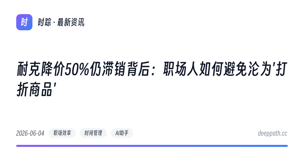 耐克降价50%仍滞销背后：职场人如何避免沦为'打折商品' - 文章封面