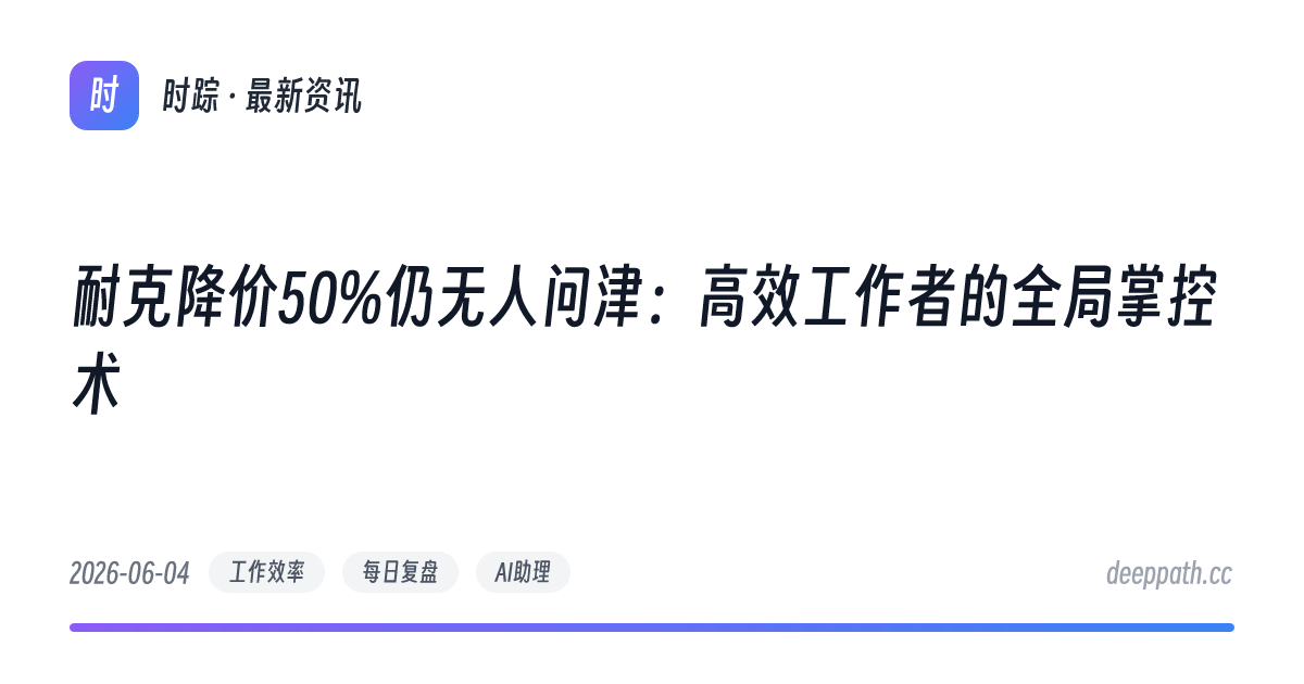 耐克降价50%仍无人问津：高效工作者的全局掌控术 - 文章封面
