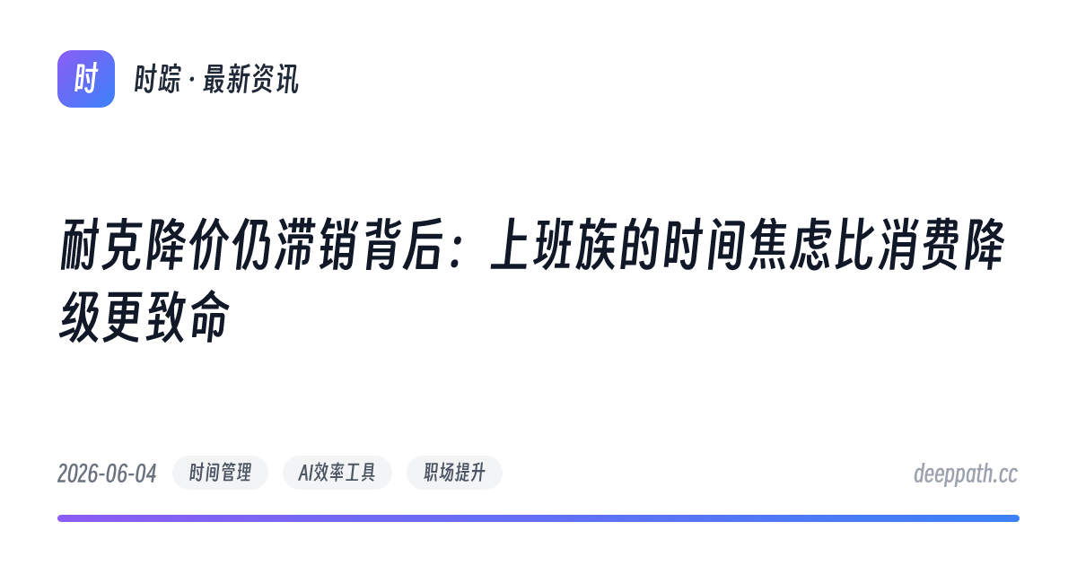 耐克降价仍滞销背后：上班族的时间焦虑比消费降级更致命 - 文章封面