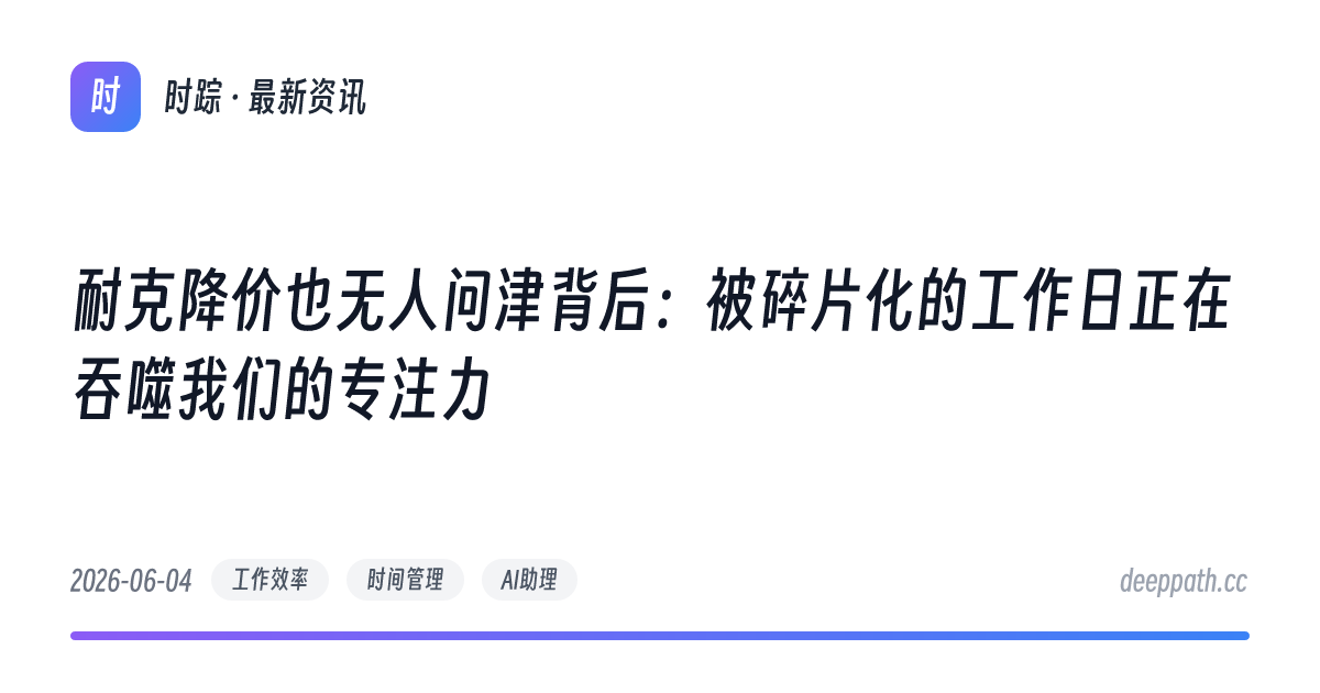 耐克降价也无人问津背后：被碎片化的工作日正在吞噬我们的专注力 - 文章封面