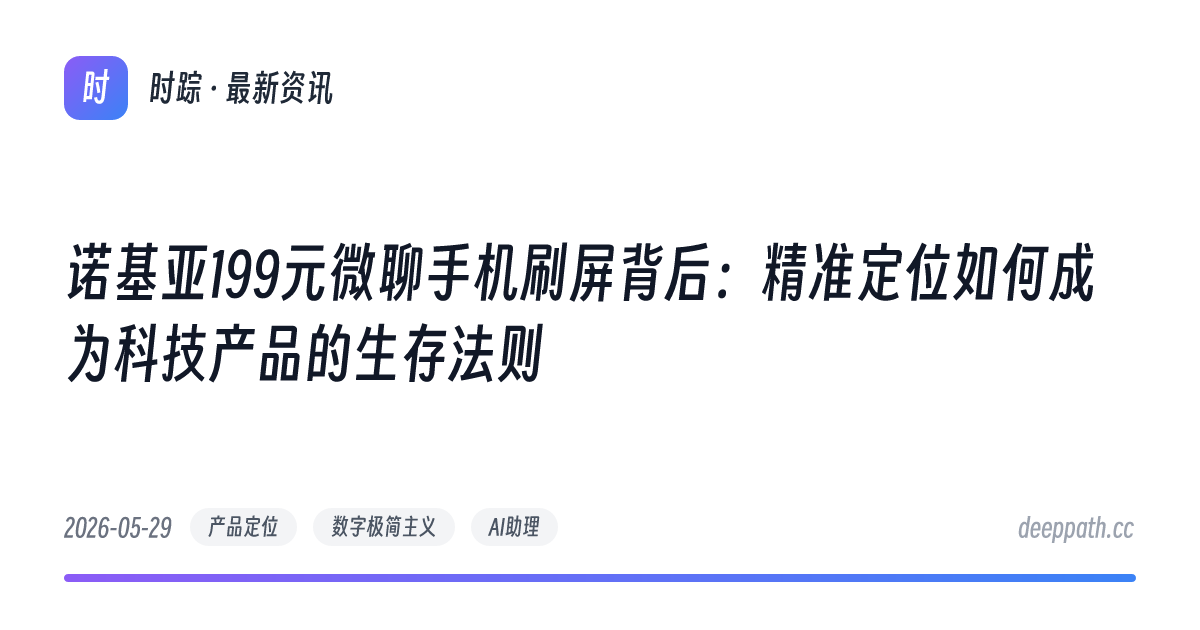 诺基亚199元微聊手机刷屏背后：精准定位如何成为科技产品的生存法则 - 文章封面