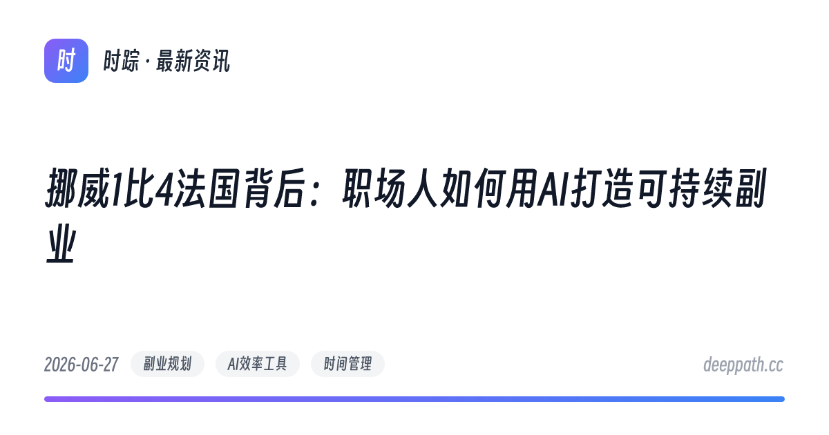 挪威1比4法国背后：职场人如何用AI打造可持续副业 - 文章封面
