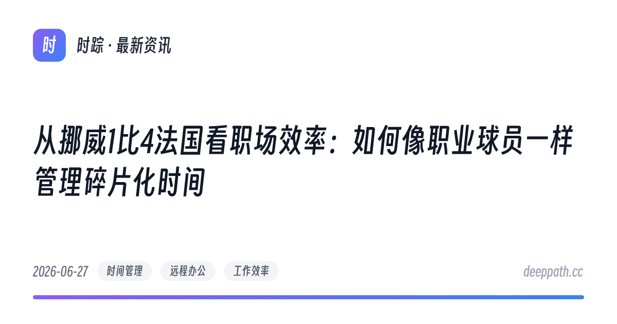 从挪威1比4法国看职场效率：如何像职业球员一样管理碎片化时间 - 文章封面