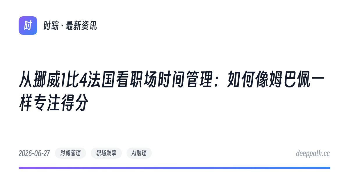 从挪威1比4法国看职场时间管理：如何像姆巴佩一样专注得分 - 文章封面