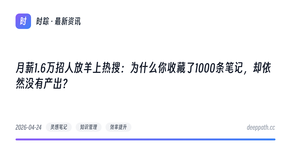月薪1.6万招人放羊上热搜：为什么你收藏了1000条笔记，却依然没有产出？ - 文章封面