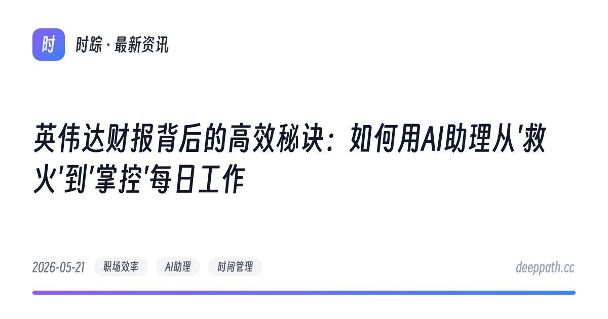 英伟达财报背后的高效秘诀：如何用AI助理从'救火'到'掌控'每日工作 - 文章封面