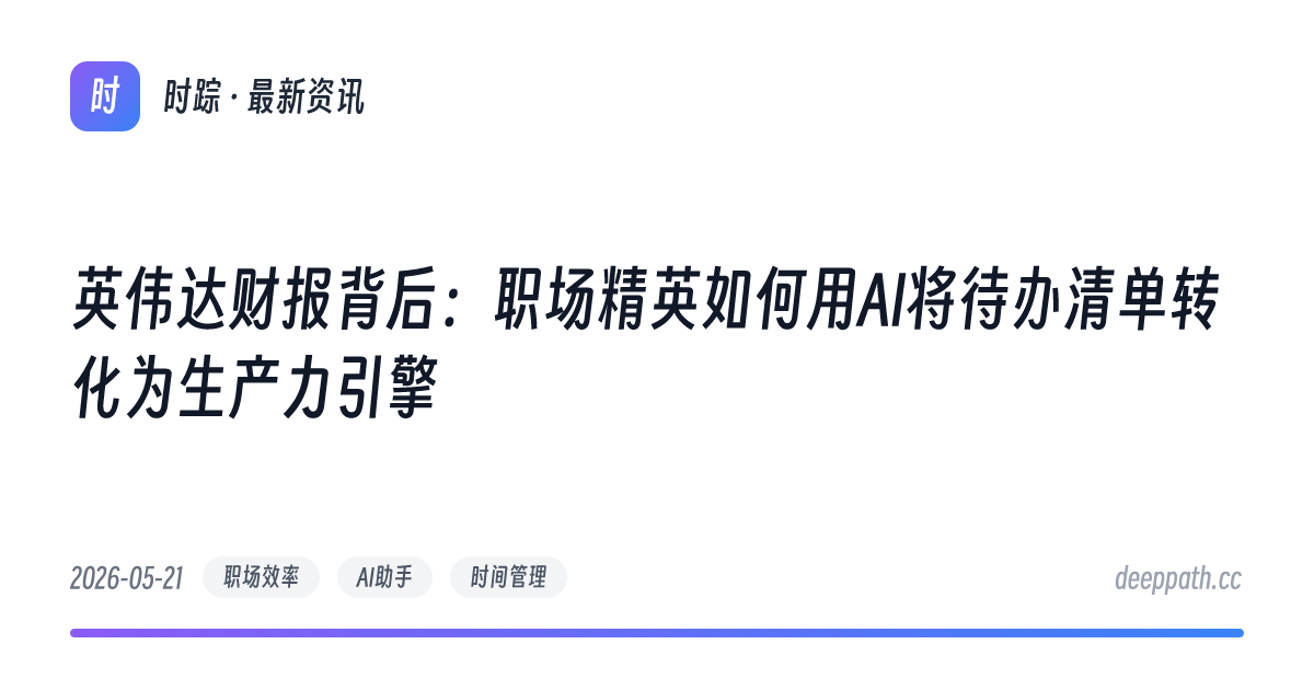 英伟达财报背后：职场精英如何用AI将待办清单转化为生产力引擎 - 文章封面
